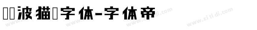 胡晓波猫粮字体字体转换