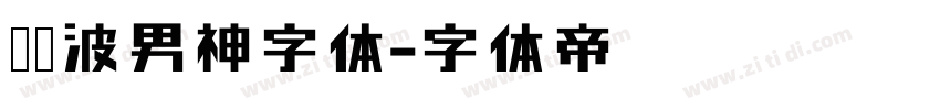 胡晓波男神字体字体转换