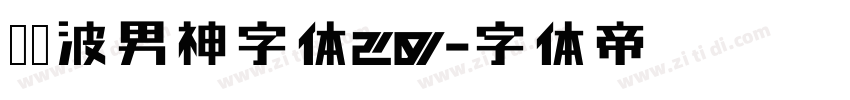 胡晓波男神字体20字体转换