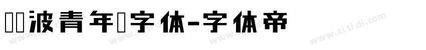 胡晓波青年宋字体字体转换