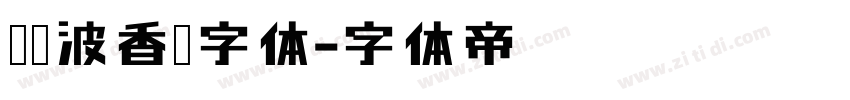 胡晓波香辣字体字体转换