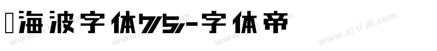 胡海波字体75字体转换