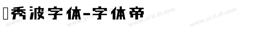 胡秀波字体字体转换
