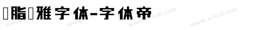 胭脂尔雅字体字体转换