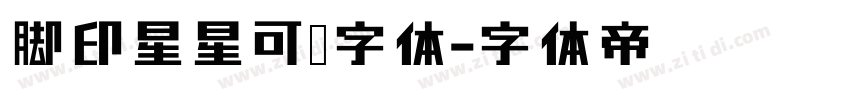 脚印星星可爱字体字体转换