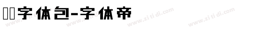 腾讯字体包字体转换