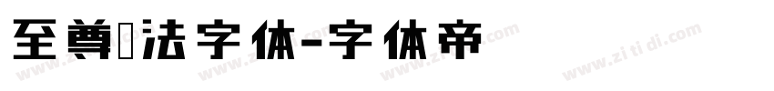 至尊书法字体字体转换
