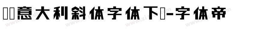 舒窈意大利斜体字体下载字体转换