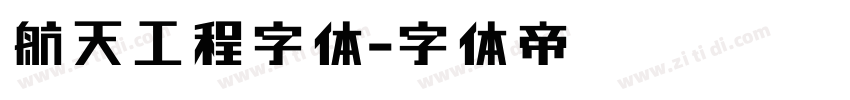 航天工程字体字体转换