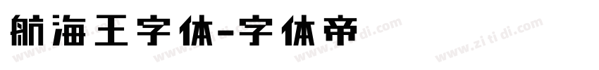 航海王字体字体转换