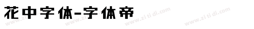 花中字体字体转换
