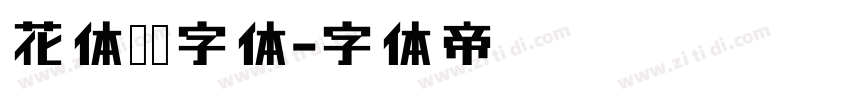 花体艺术字体字体转换