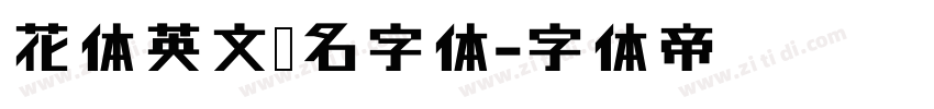 花体英文签名字体字体转换