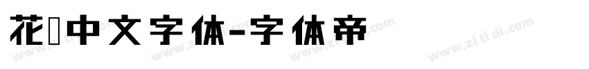 花卷中文字体字体转换