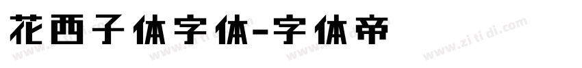 花西子体字体字体转换