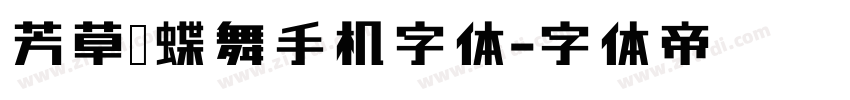 芳草飞蝶舞手机字体字体转换