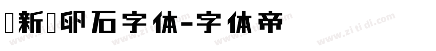 苏新诗卵石字体字体转换