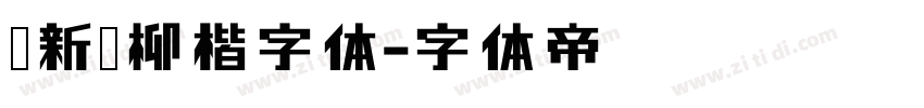 苏新诗柳楷字体字体转换