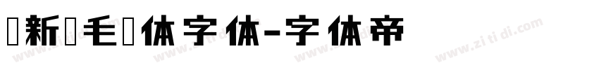 苏新诗毛糙体字体字体转换