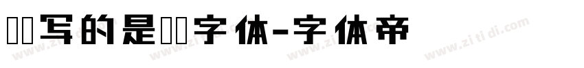 苏轼写的是什么字体字体转换
