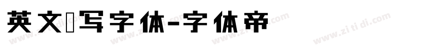英文书写字体字体转换