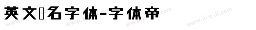 英文签名字体字体转换
