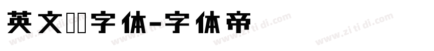 英文艺术字体字体转换