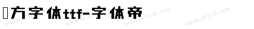 苹方字体ttf字体转换