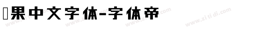 苹果中文字体字体转换