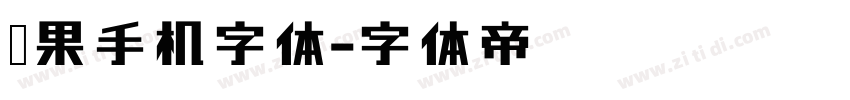 苹果手机字体字体转换