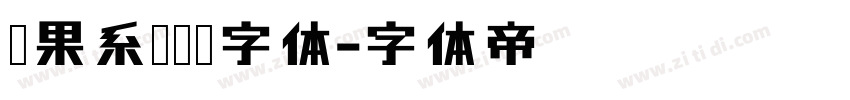 苹果系统默认字体字体转换