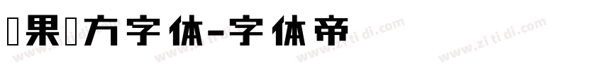 苹果苹方字体字体转换