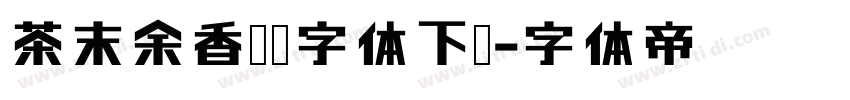 茶末余香逸书字体下载字体转换