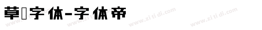 草书字体字体转换