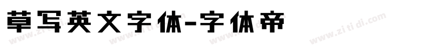 草写英文字体字体转换