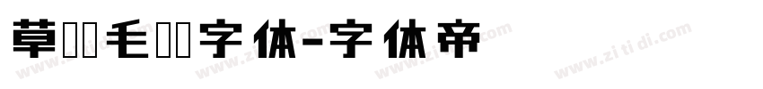 草檀斋毛泽东字体字体转换