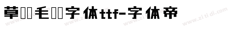 草檀斋毛泽东字体ttf字体转换
