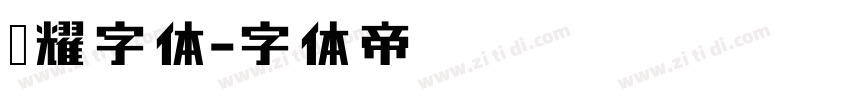 荣耀字体字体转换