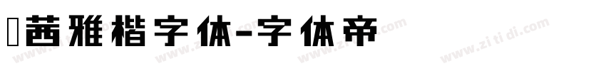 莞茜雅楷字体字体转换