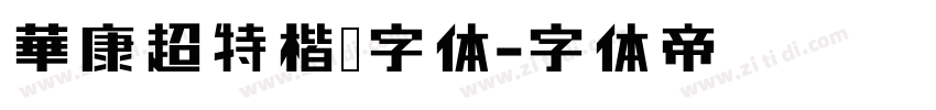 華康超特楷體字体字体转换