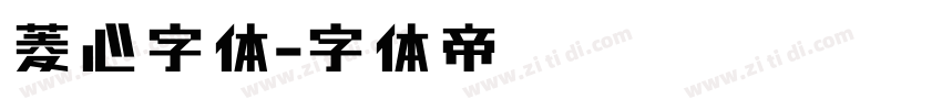 菱心字体字体转换