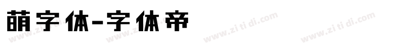 萌字体字体转换