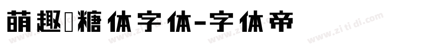 萌趣软糖体字体字体转换