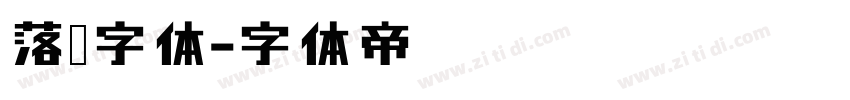 落款字体字体转换
