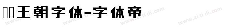 蒙纳王朝字体字体转换