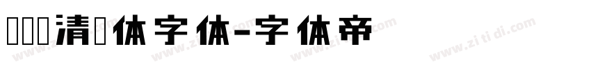 蒙纳简清华体字体字体转换