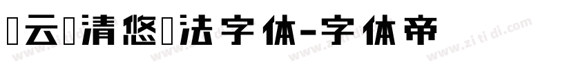 蔡云汉清悠书法字体字体转换
