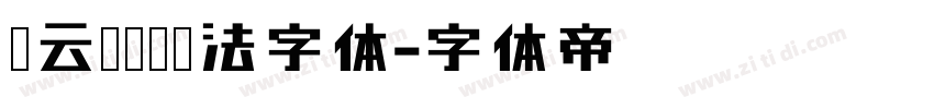 蔡云汉隶书书法字体字体转换