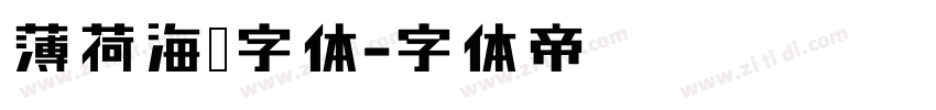 薄荷海盐字体字体转换