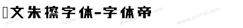 藏文朱擦字体字体转换